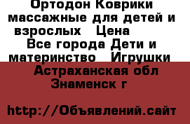 Ортодон Коврики массажные для детей и взрослых › Цена ­ 800 - Все города Дети и материнство » Игрушки   . Астраханская обл.,Знаменск г.